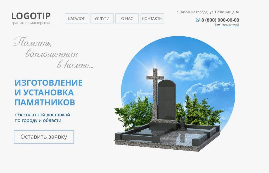 Изготовление и продажа памятников: как создать сайт, который помогает людям выбрать без спешки и лишних сомнений