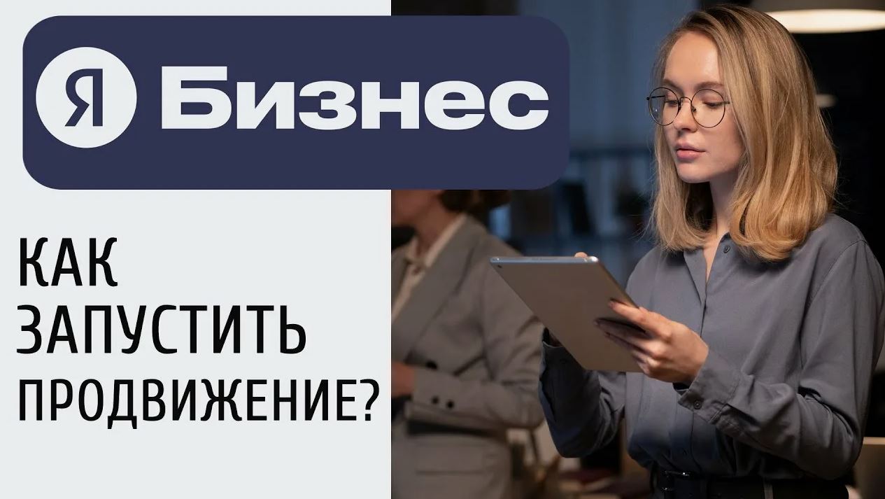Как продвинуть Яндекс Бизнес и превратить карточку компании в стабильный источник клиентов