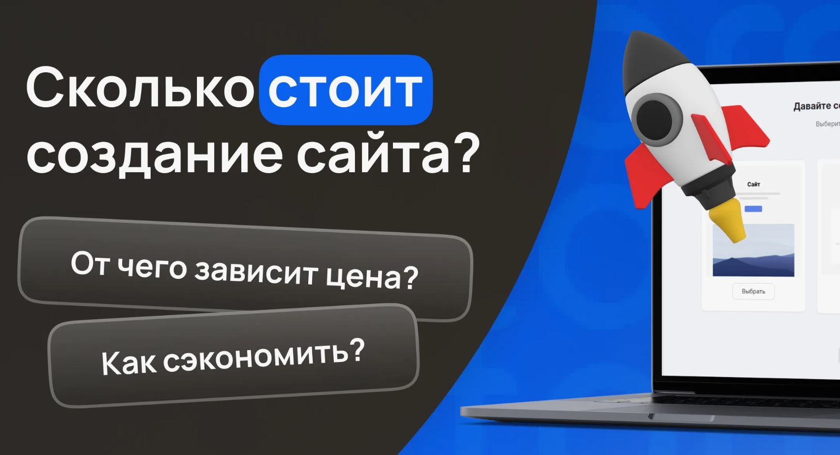 Сколько стоит создание сайта: из чего складывается цена и как не переплатить