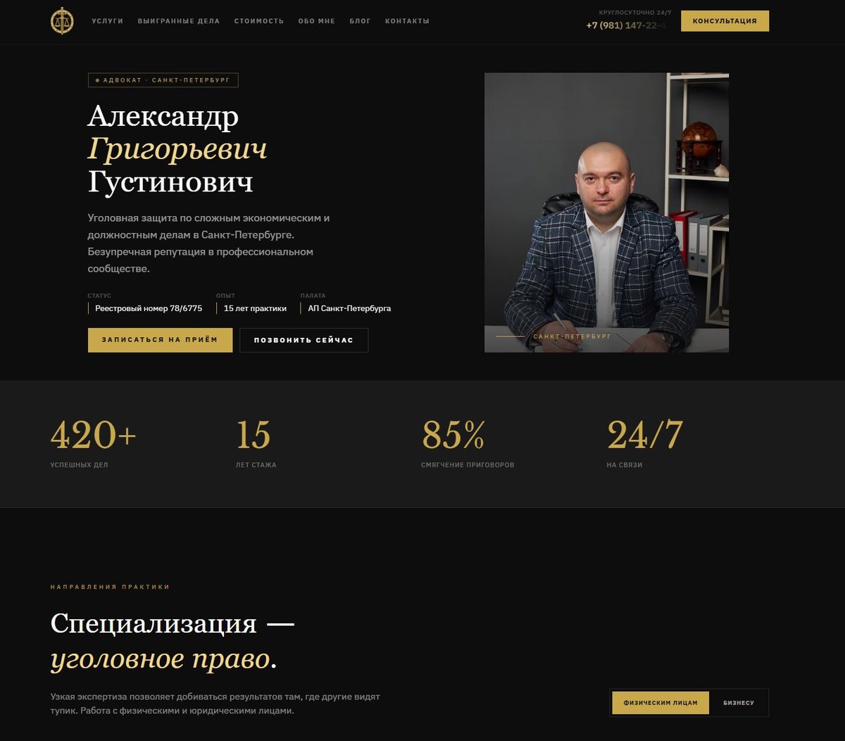 Сайт адвоката Густиновича — пример сайта от студии Дом сайтов