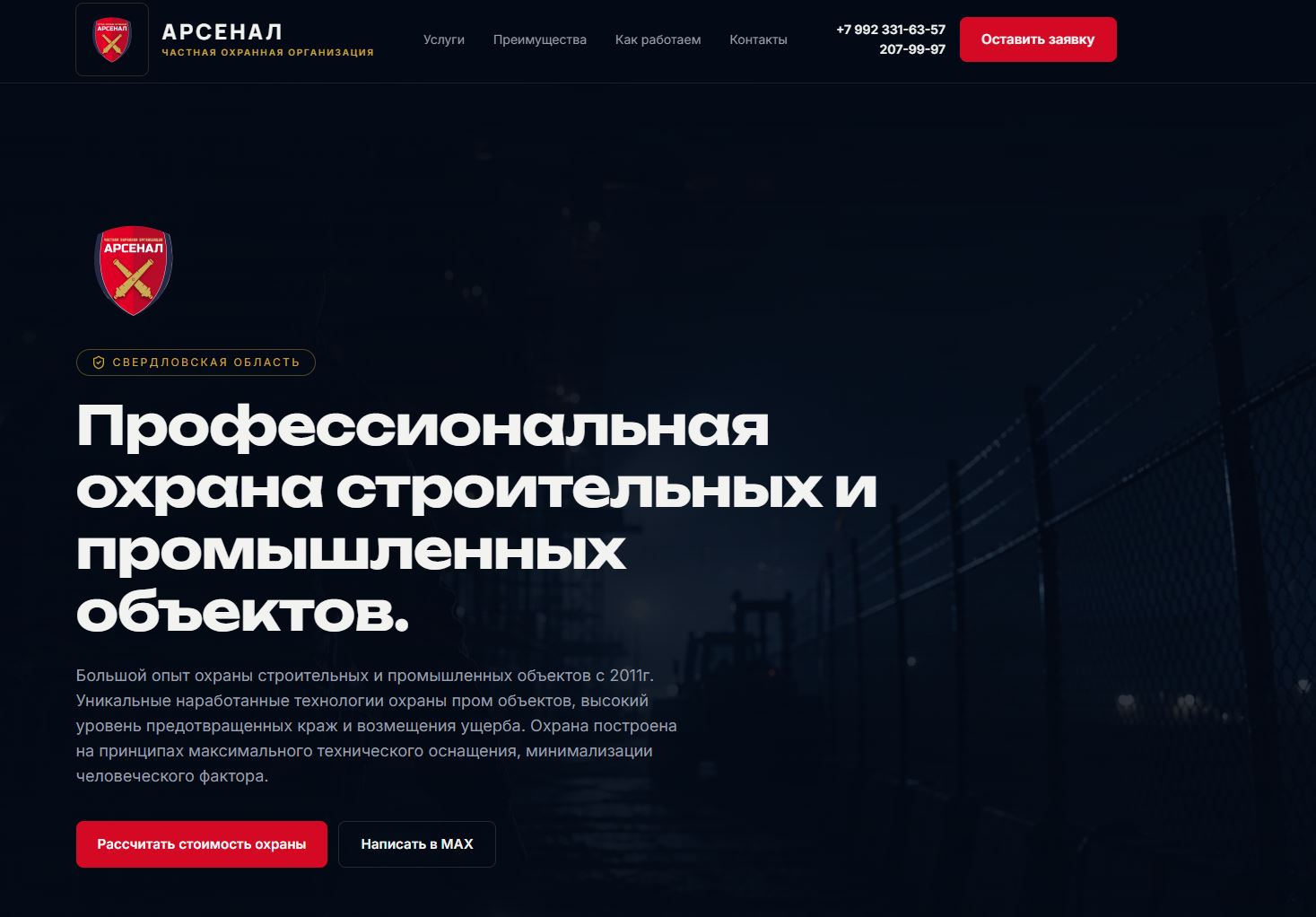 ЧОП Арсенал — охрана строительных и промышленных объектов — пример сайта от студии Дом сайтов