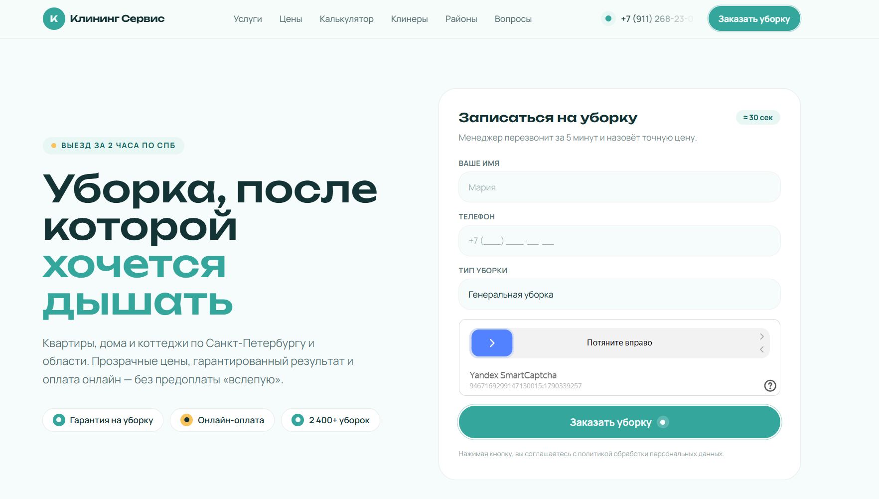 Клининг Сервис — уборка квартир и домов в Санкт-Петербурге — пример сайта от студии Дом сайтов