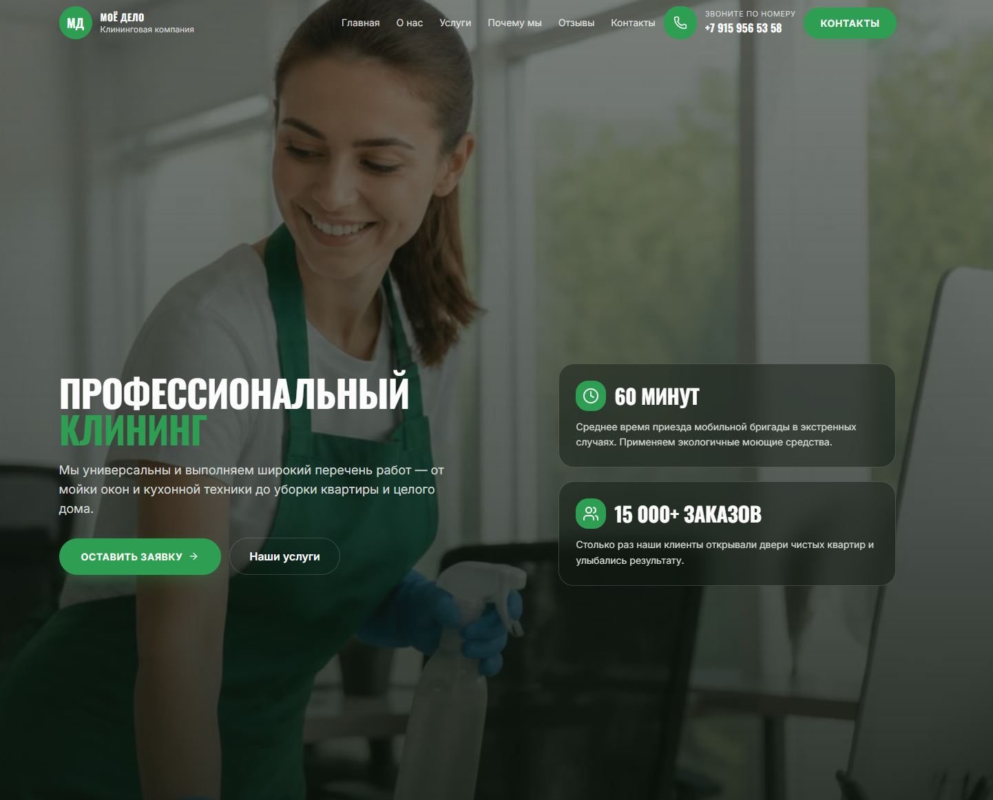 Клининговые услуги Моё Дело — пример сайта от студии Дом сайтов
