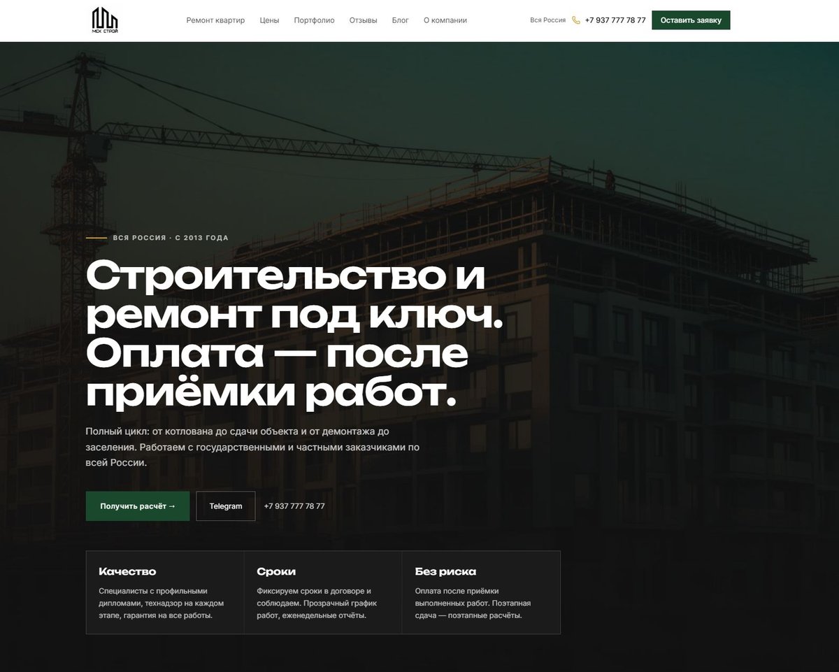 Строительная компания МСК Строй — пример сайта от студии Дом сайтов