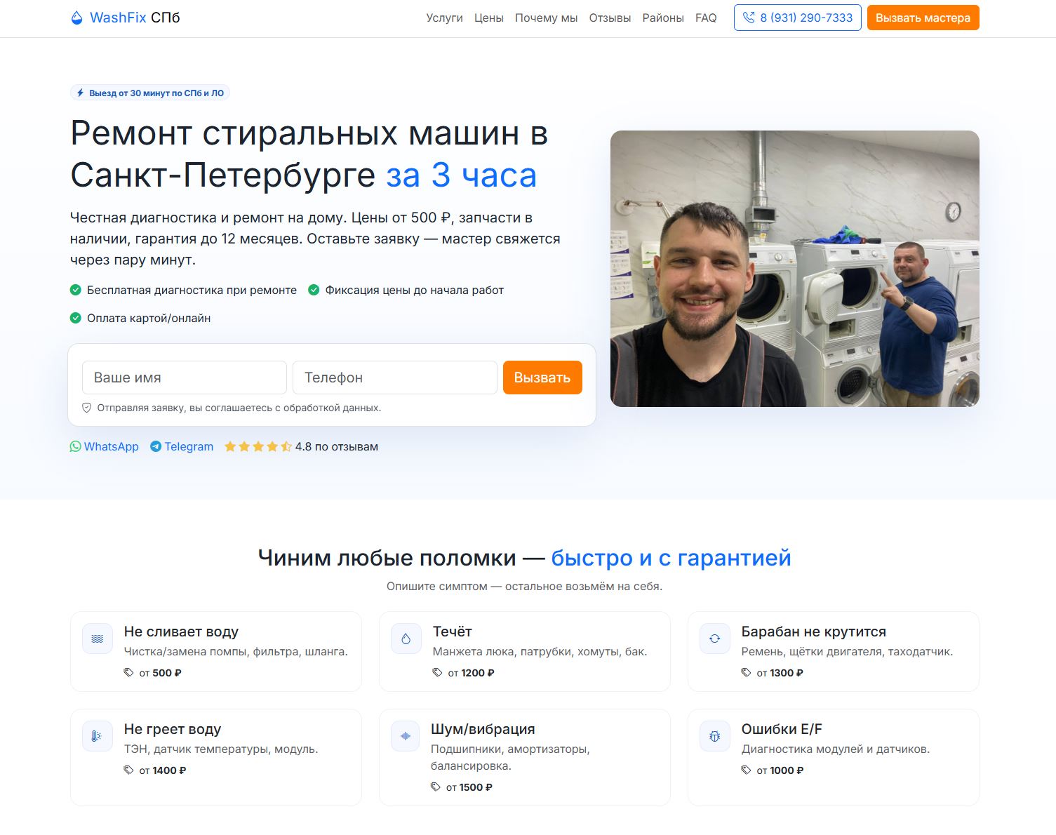 WashFix СПб — пример сайта от студии Дом сайтов