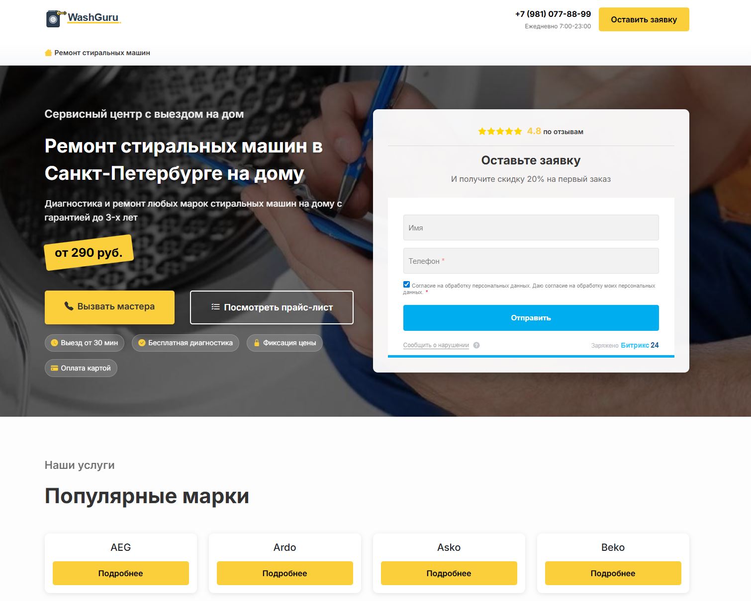 Ремонт стиральных машин — пример сайта от студии Дом сайтов